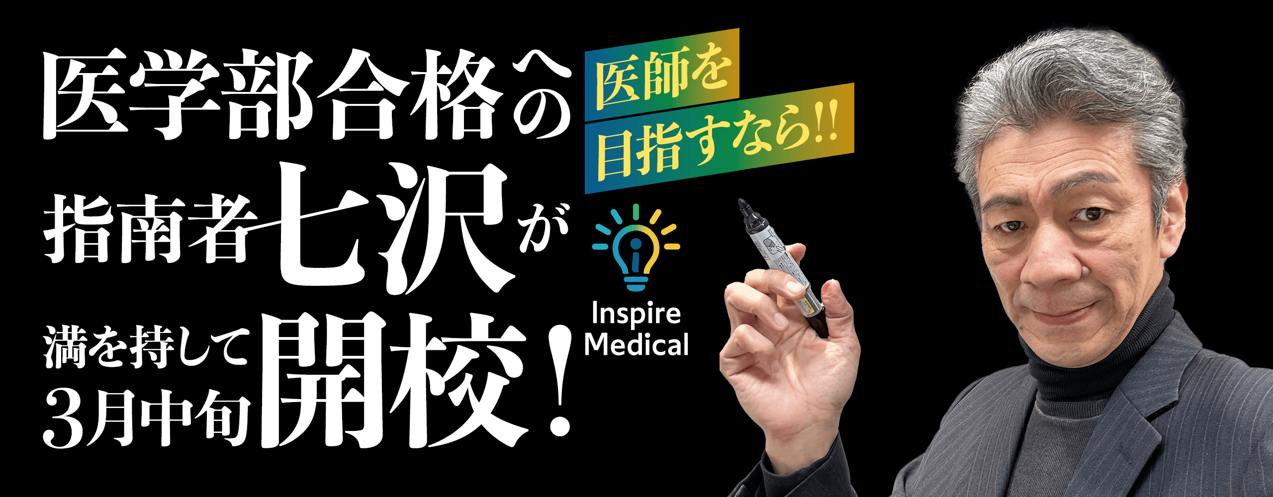 医学部合格への指南者【七沢】が満を持して3月中旬開校！医師を目指すなら！！医学部専門予備校 インスパイア・メディカル
