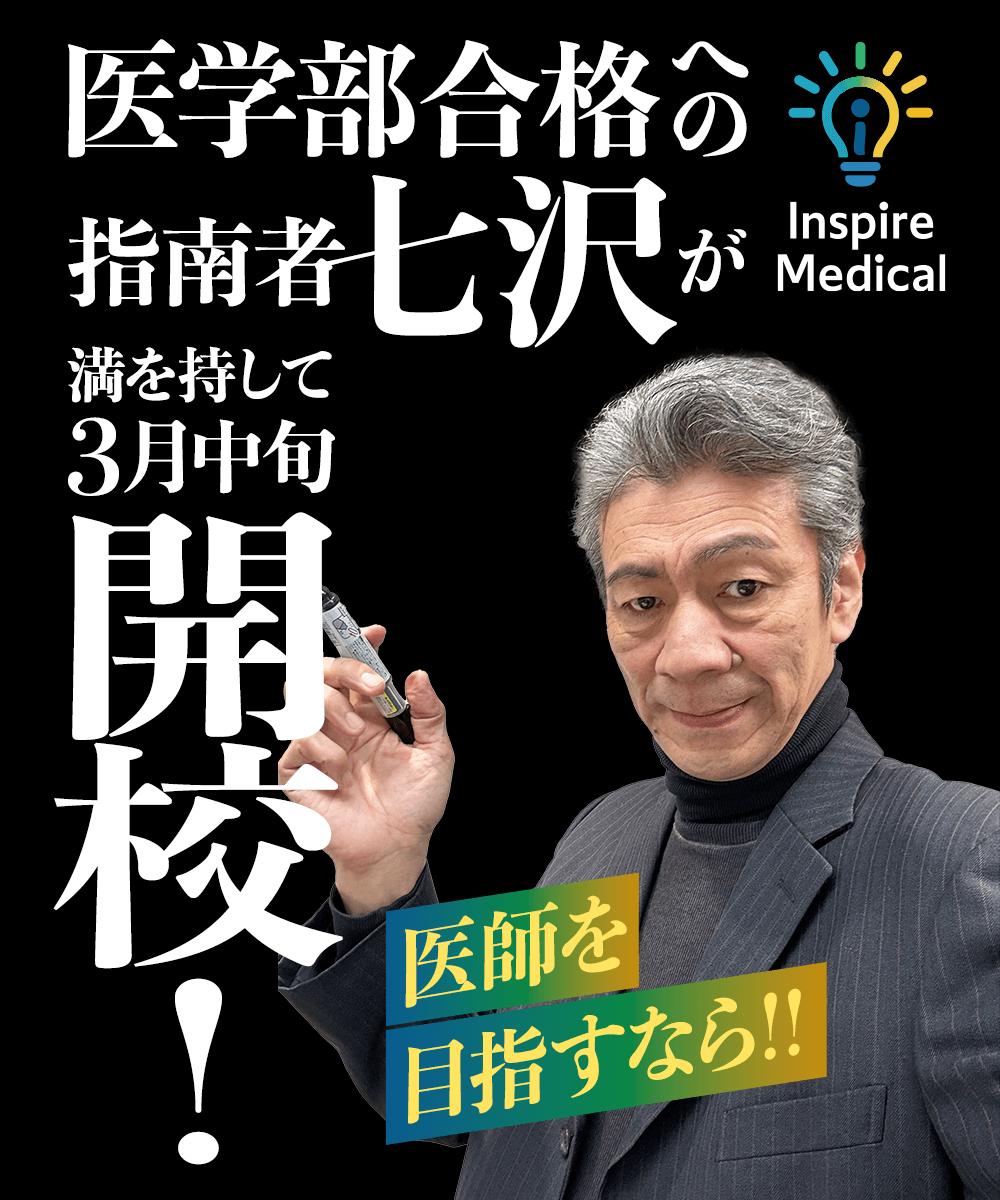 医学部合格への指南者【七沢】が満を持して3月中旬開校！医師を目指すなら！！医学部専門予備校 インスパイア・メディカル