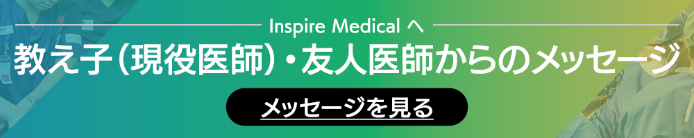 Inspire Medicalへ教え子（現役医師）・友人医師からのメッセージ