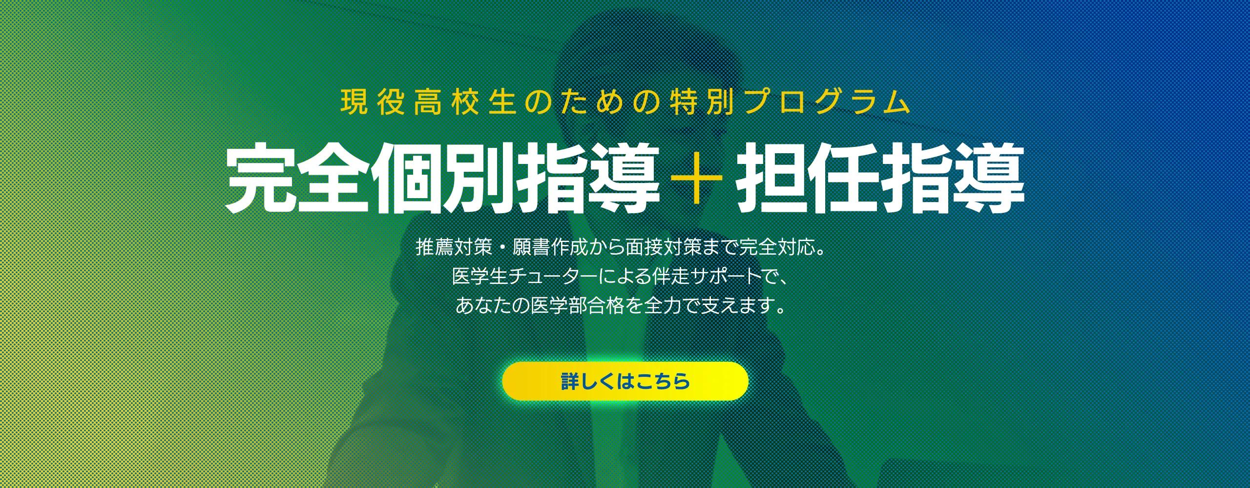 現役高校生のための特別プログラム　完全個別指導＋担任指導