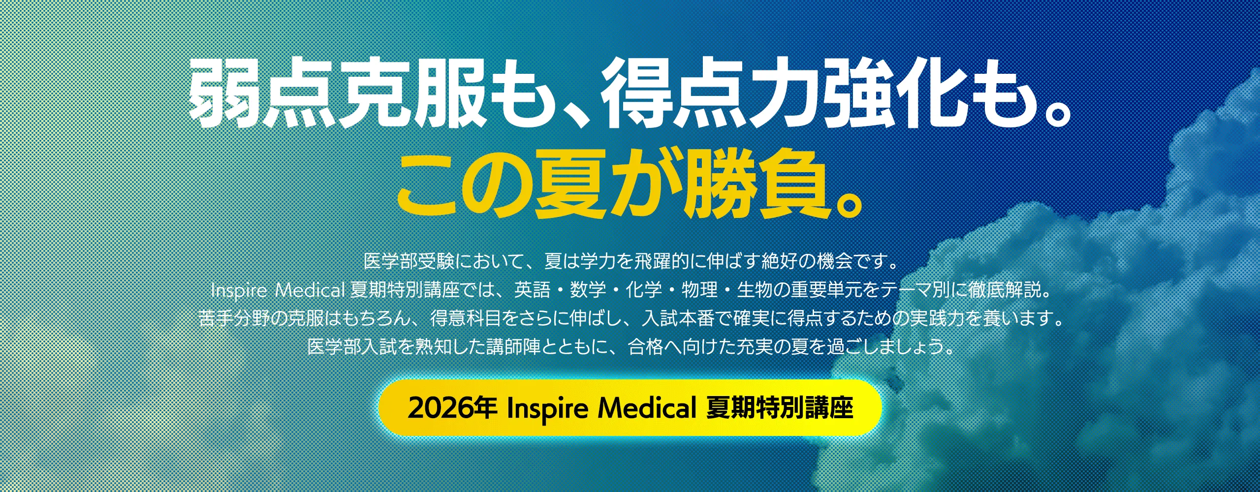 弱点克服も、得点力強化も。この夏が勝負。2026年　Inspire Medical　夏期特別講座